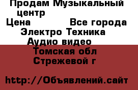 Продам Музыкальный центр Samsung HT-H4500R › Цена ­ 9 870 - Все города Электро-Техника » Аудио-видео   . Томская обл.,Стрежевой г.